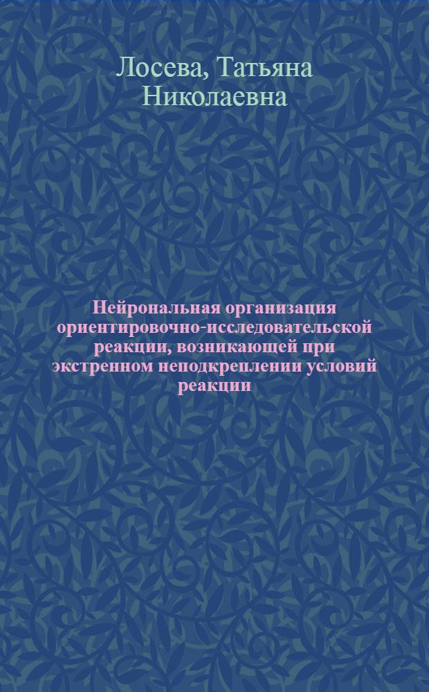 Нейрональная организация ориентировочно-исследовательской реакции, возникающей при экстренном неподкреплении условий реакции : Автореф. дис. на соиск. учен. степени канд. мед. наук : (14.00.17)