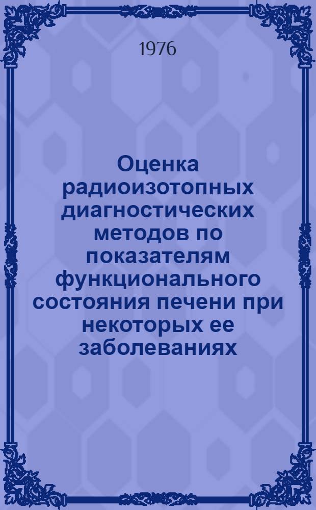 Оценка радиоизотопных диагностических методов по показателям функционального состояния печени при некоторых ее заболеваниях : Автореф. дис. на соиск. учен. степени канд. мед. наук : (14.00.19)