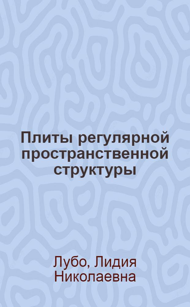 Плиты регулярной пространственной структуры