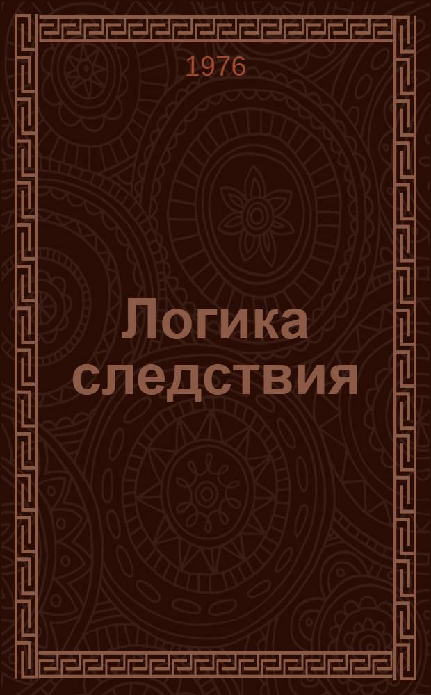 Логика следствия : Учеб.-метод. пособие