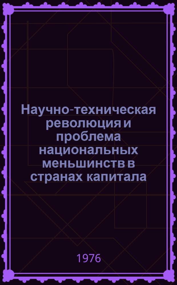 Научно-техническая революция и проблема национальных меньшинств в странах капитала