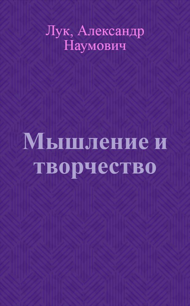 Мышление и творчество