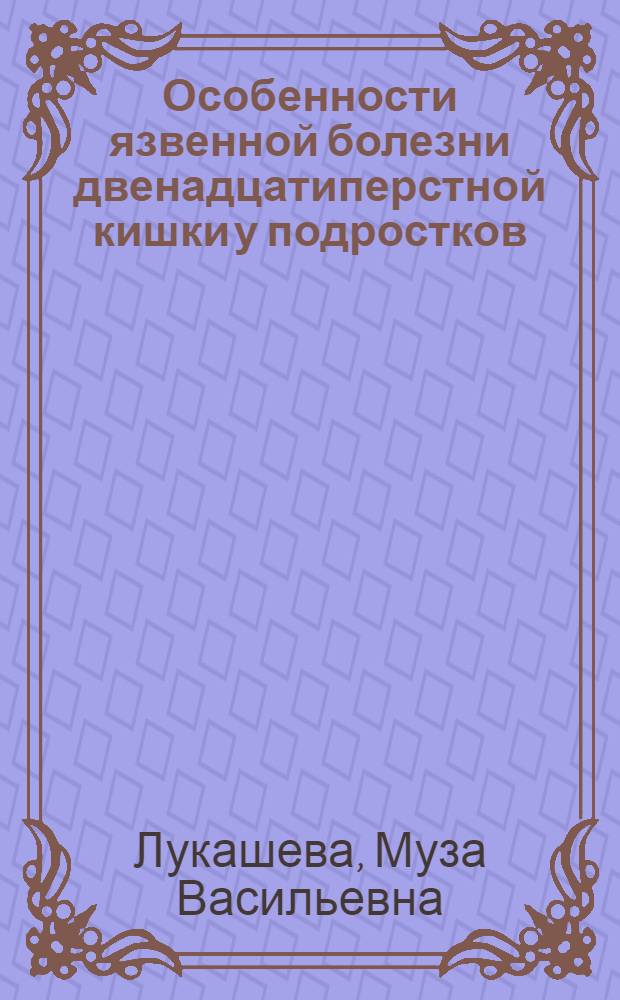 Особенности язвенной болезни двенадцатиперстной кишки у подростков : Автореф. дис. на соиск. учен. степени д-ра мед. наук : (14.00.05)