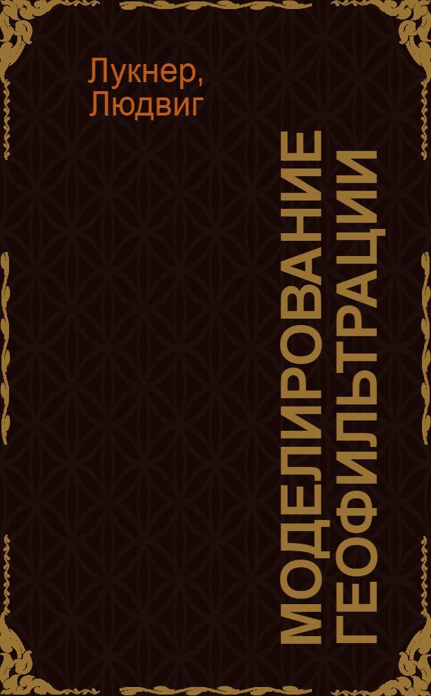 Моделирование геофильтрации = Simulation der Geofiltration