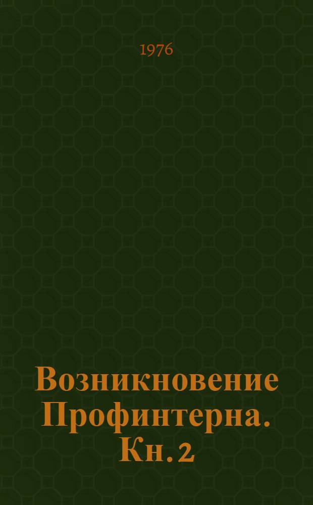 Возникновение Профинтерна. Кн. 2