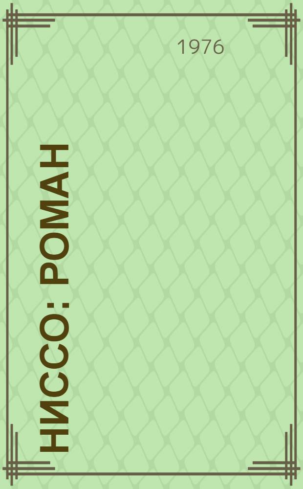 Ниссо : Роман