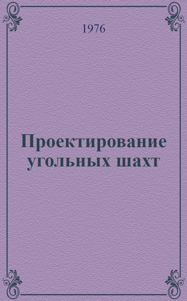 Проектирование угольных шахт : (Курс лекций)