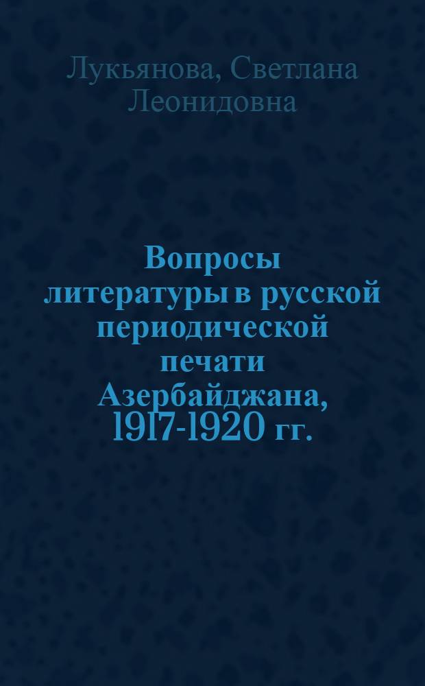 Вопросы литературы в русской периодической печати Азербайджана, 1917-1920 гг.