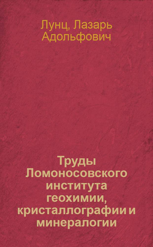 Труды Ломоносовского института геохимии, кристаллографии и минералогии : Вып. 1-10. [Т. 3] : Международный гражданский процесс