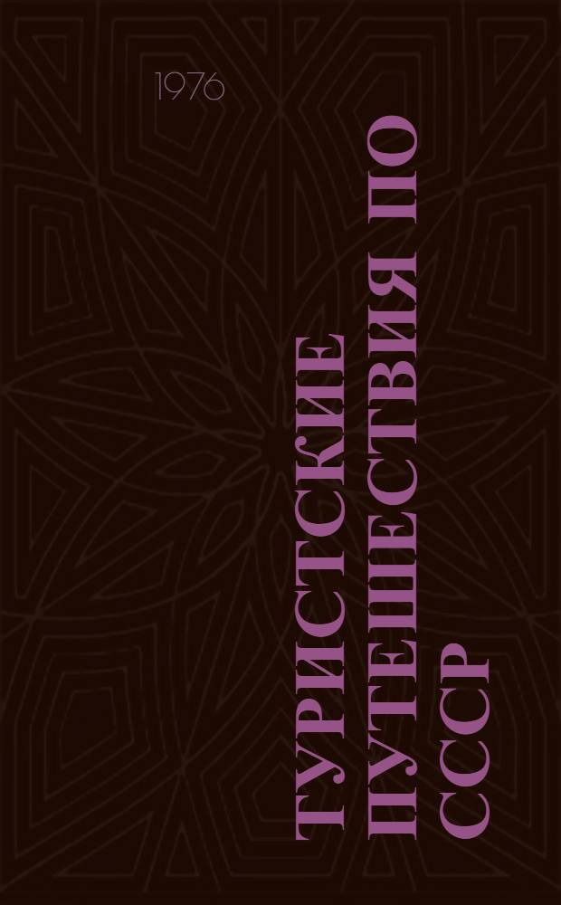 Туристские путешествия по СССР : (Всесоюз. турист. маршруты по центр. и сев.-зап. р-нам РСФСР, Поволжью, Уралу, Сибири, Дальнему Востоку, Казахстану и Сред. Азии)