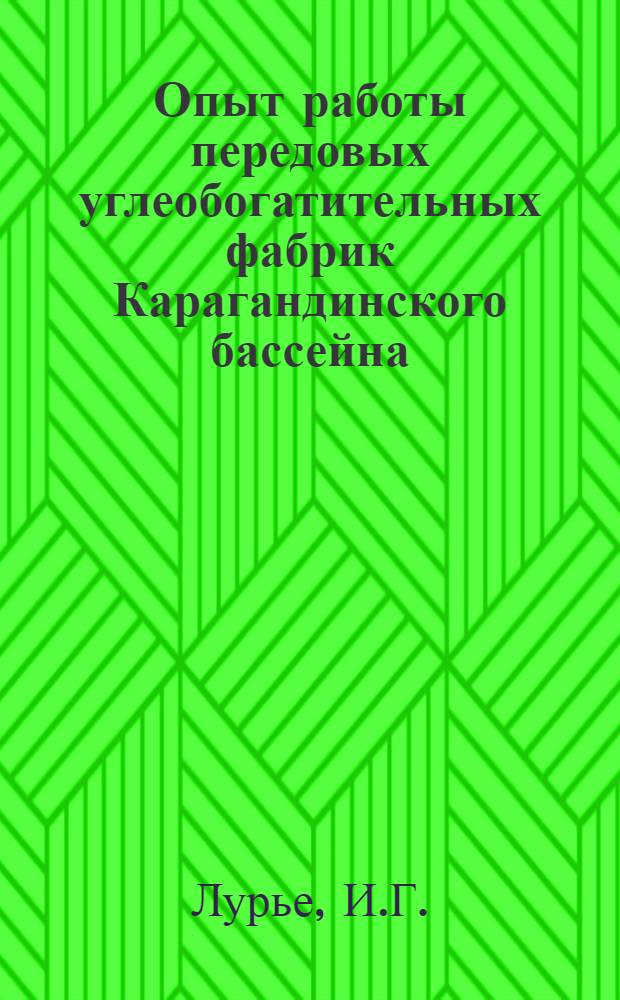 Опыт работы передовых углеобогатительных фабрик Карагандинского бассейна