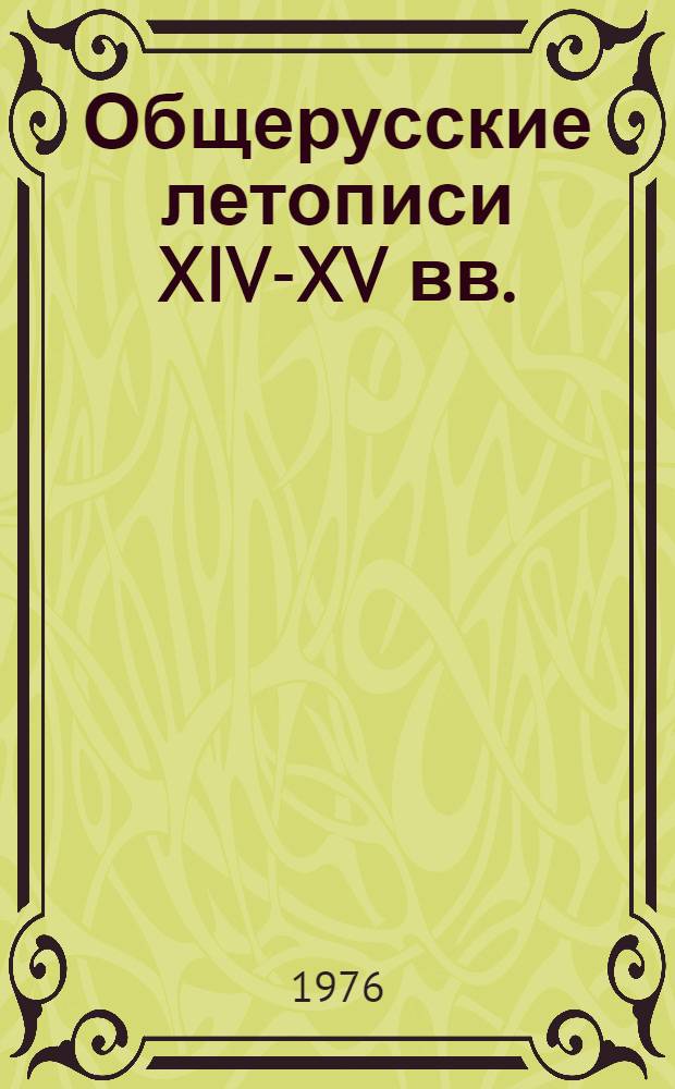 Общерусские летописи XIV-XV вв.