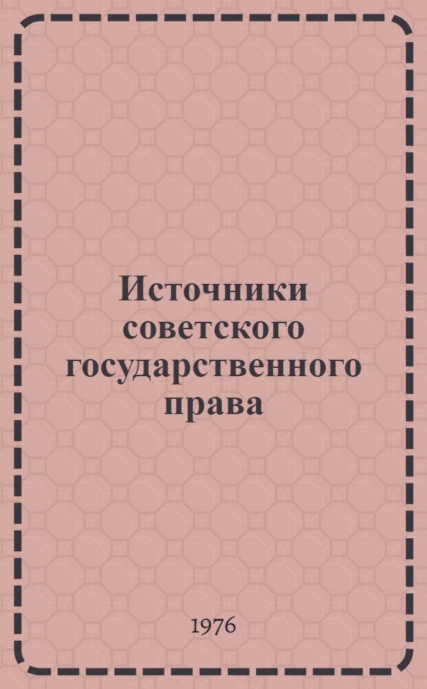 Источники советского государственного права : Учеб. пособие
