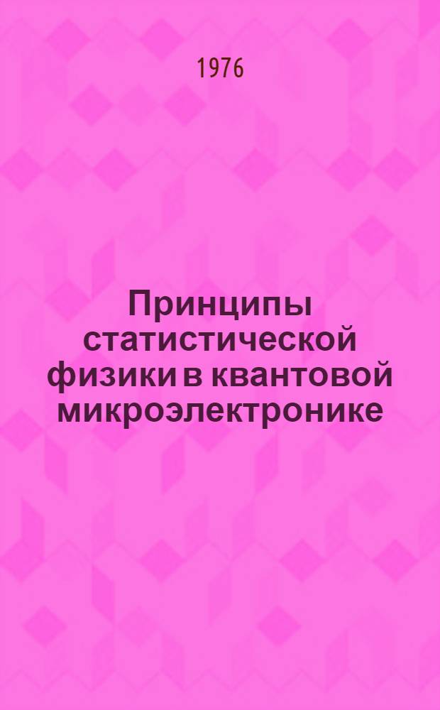 Принципы статистической физики в квантовой микроэлектронике : Учеб. пособие