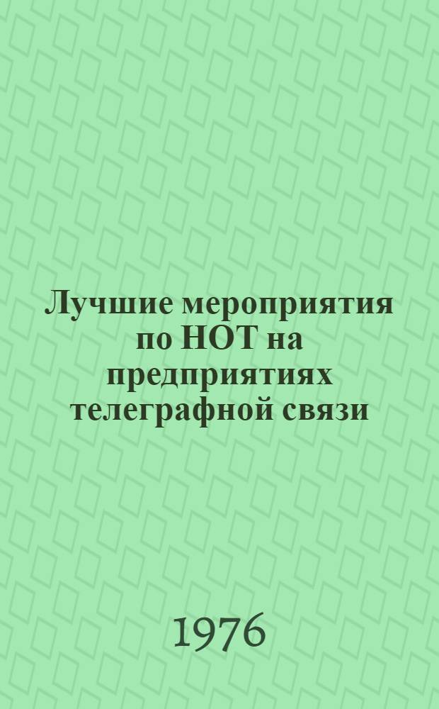 Лучшие мероприятия по НОТ на предприятиях телеграфной связи : Сборник