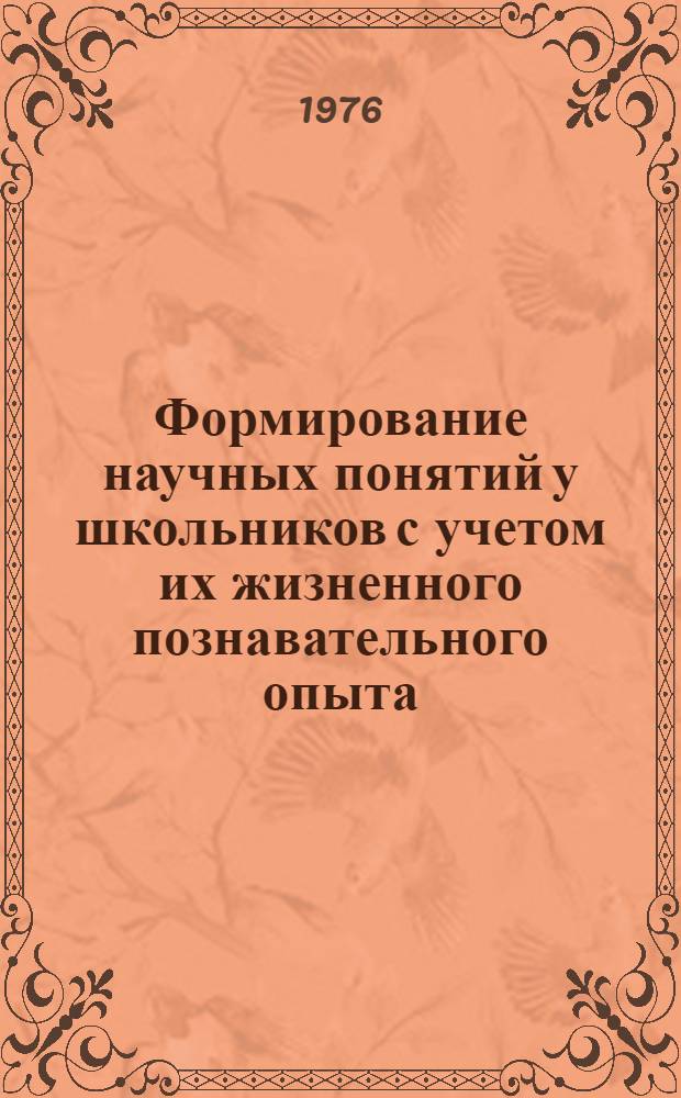 Формирование научных понятий у школьников с учетом их жизненного познавательного опыта : (Учеб.-метод. пособие)