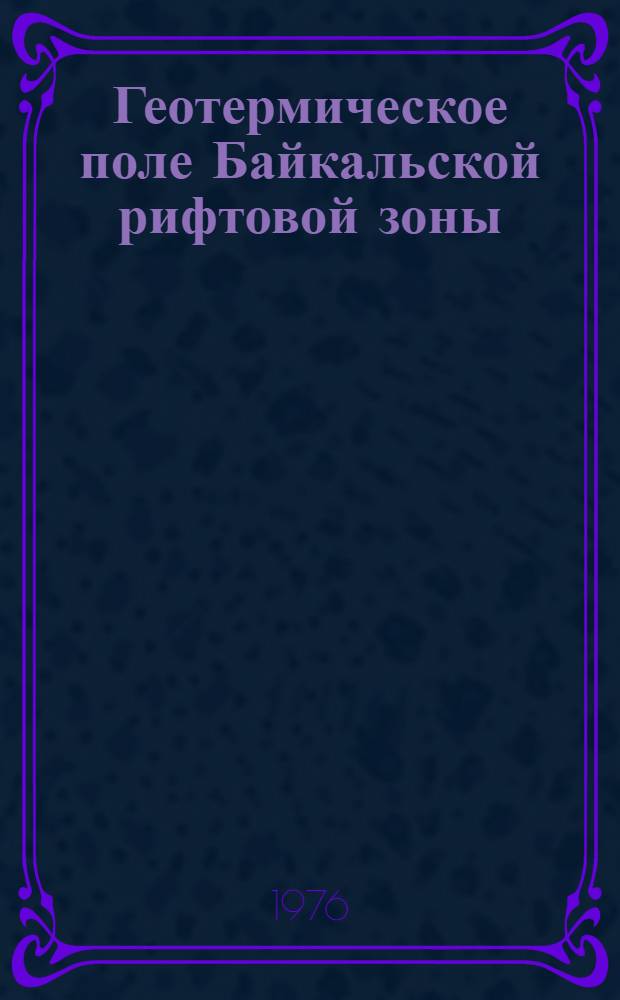 Геотермическое поле Байкальской рифтовой зоны
