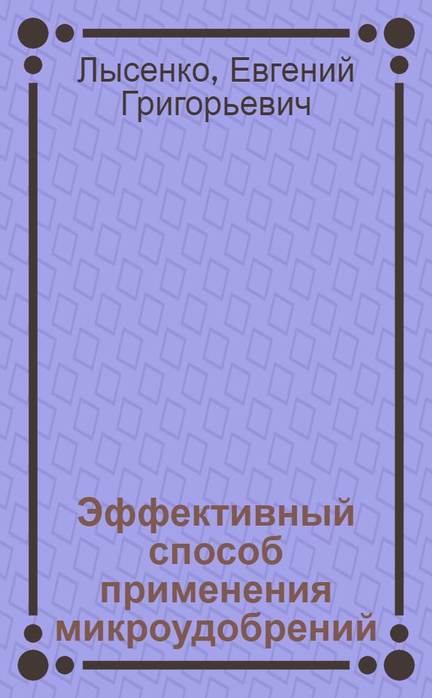 Эффективный способ применения микроудобрений