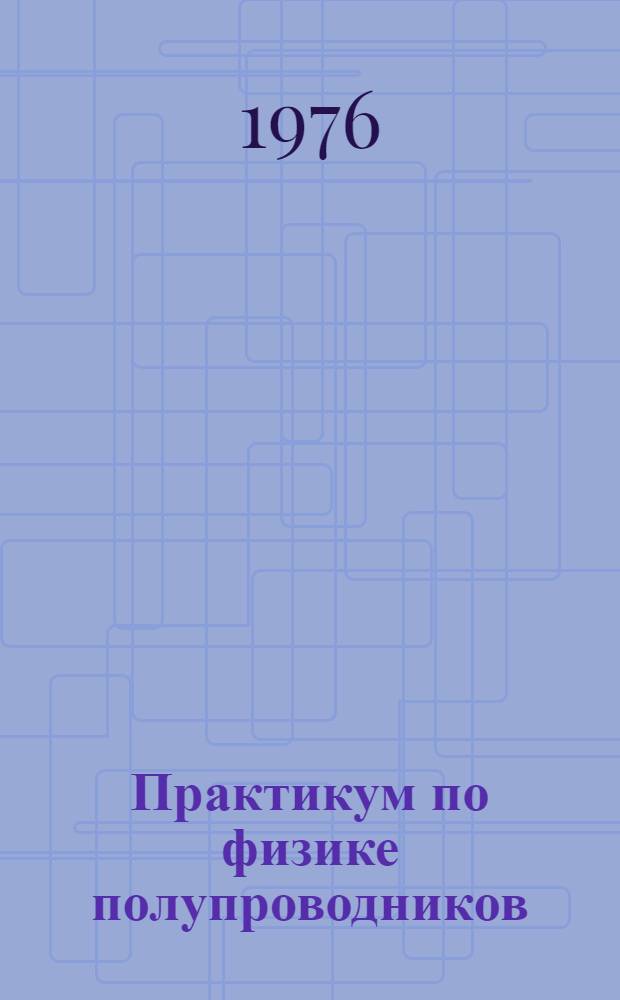Практикум по физике полупроводников : Для физ.-мат. фак. пед. ин-тов