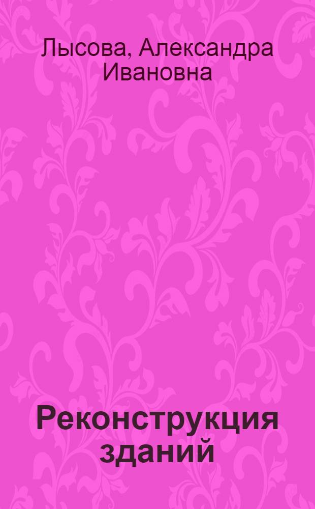 Реконструкция зданий : Учеб. пособие