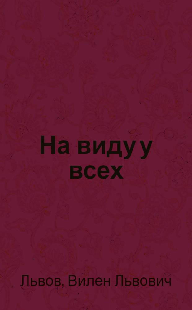 На виду у всех : Очерки