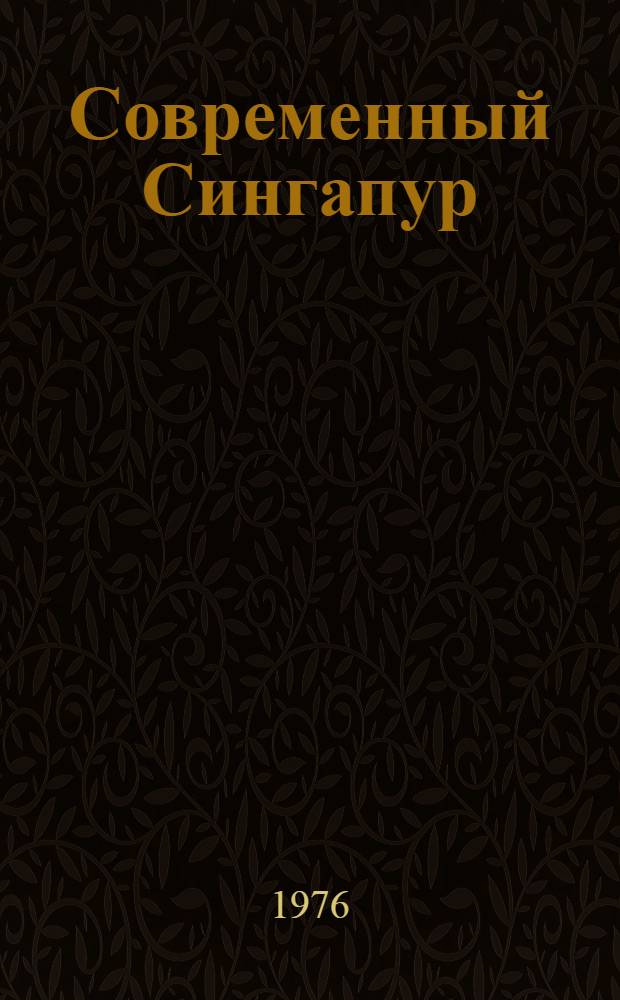 Современный Сингапур : (Справ. изд.)