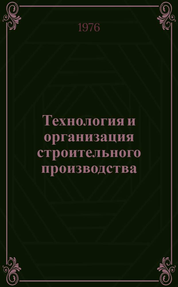 Технология и организация строительного производства : Учебник для техникумов по специальности "Архитектура"