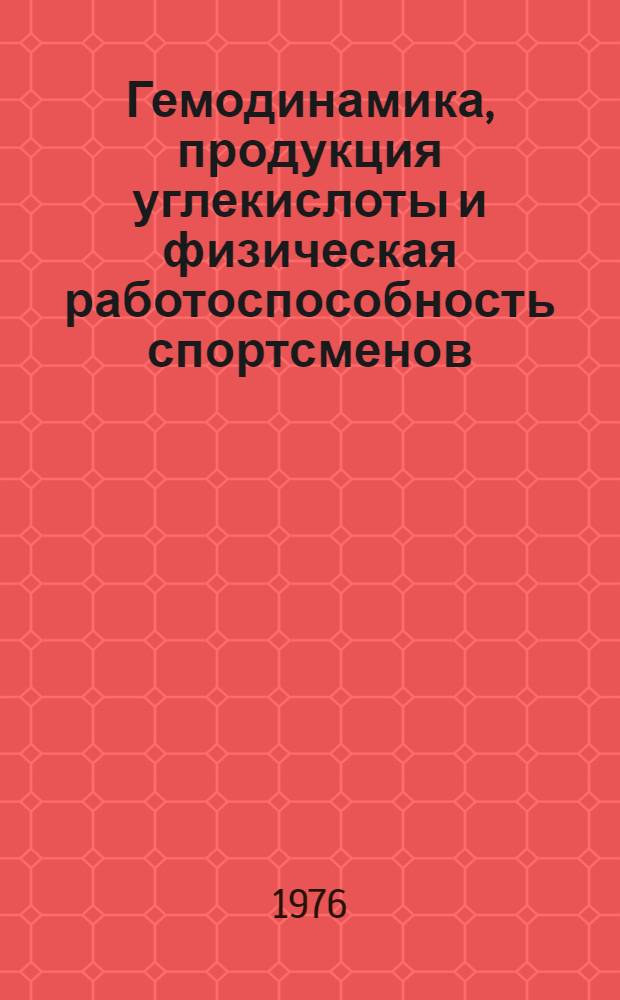 Гемодинамика, продукция углекислоты и физическая работоспособность спортсменов : Автореф. дис. на соиск. учен. степени канд. мед. наук : (03.00.13)