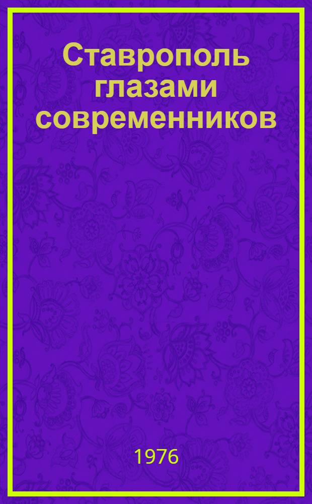 Ставрополь глазами современников : Сборник