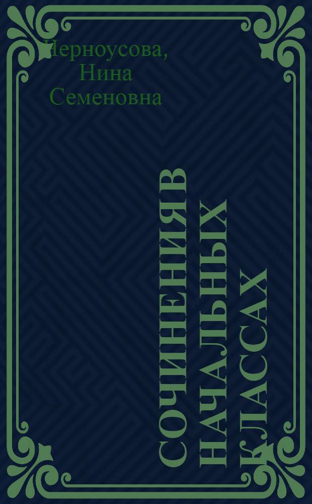 Сочинения в начальных классах