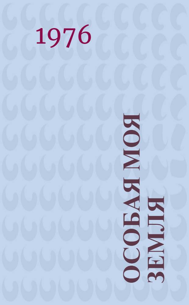 Особая моя земля : Очерки