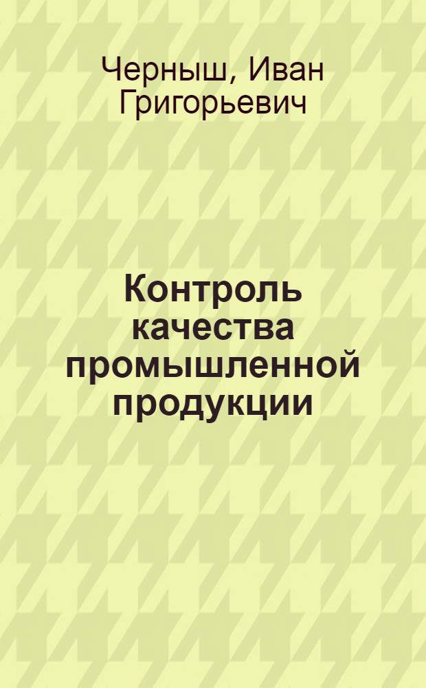 Контроль качества промышленной продукции : Текст лекции