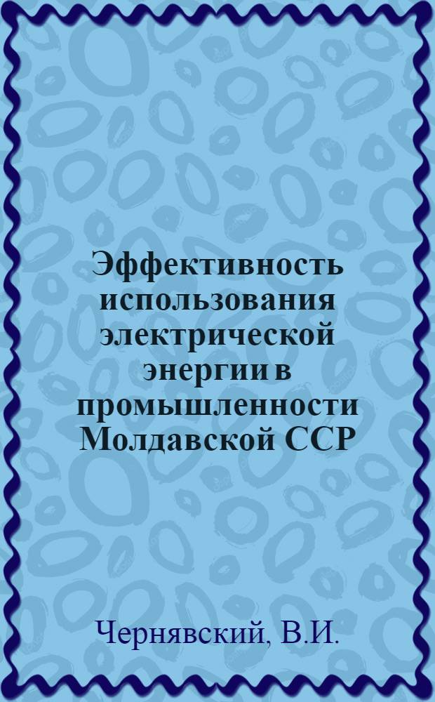 Эффективность использования электрической энергии в промышленности Молдавской ССР : Обзор