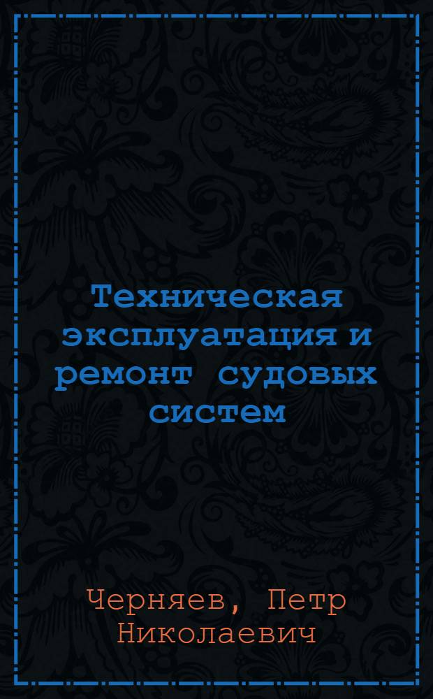 Техническая эксплуатация и ремонт судовых систем