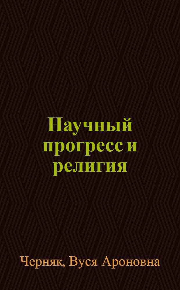 Научный прогресс и религия