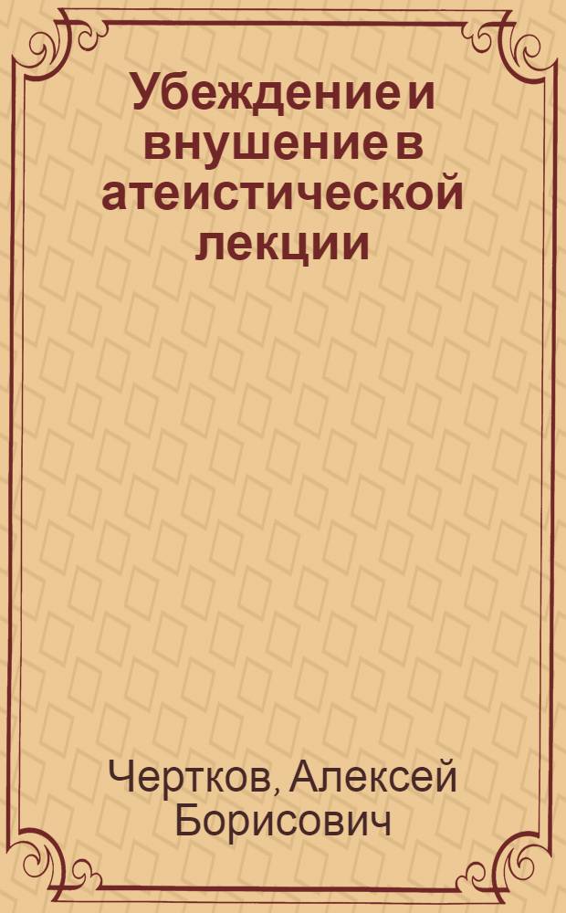 Убеждение и внушение в атеистической лекции