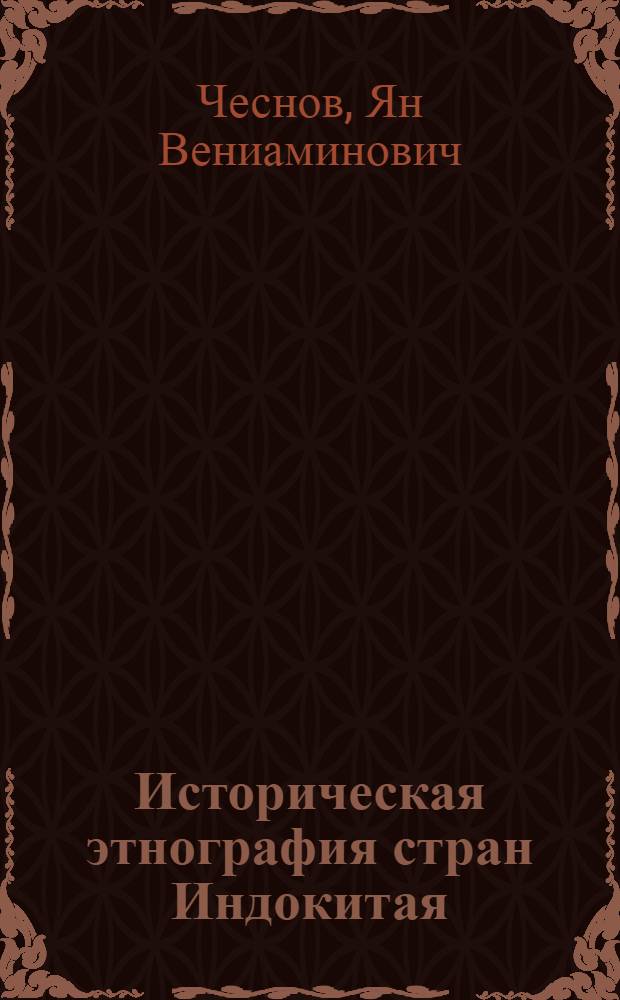 Историческая этнография стран Индокитая