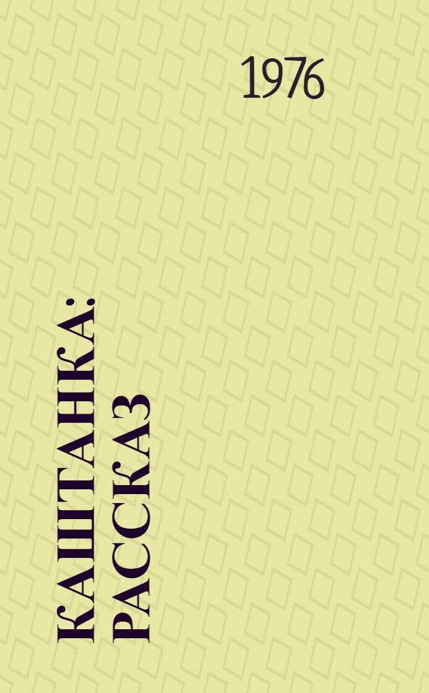 Каштанка : Рассказ