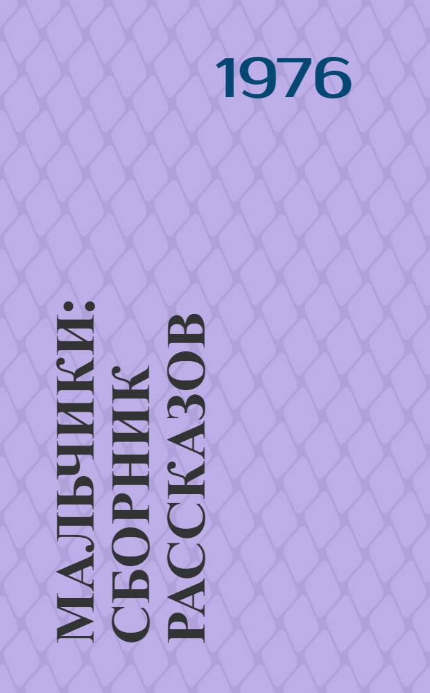 Мальчики : Сборник рассказов : С рус.-кирг. словарем