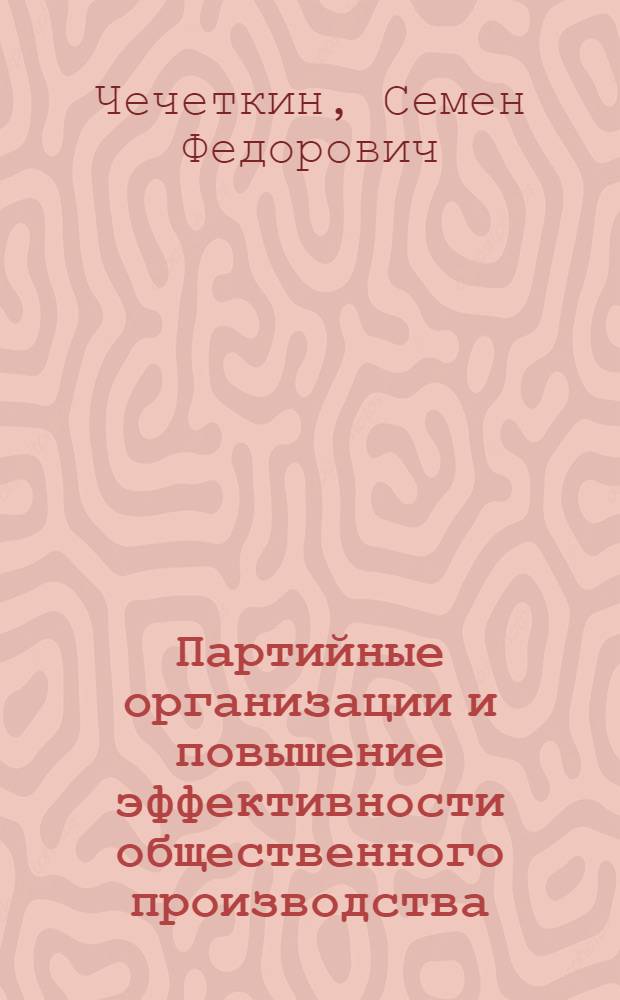 Партийные организации и повышение эффективности общественного производства