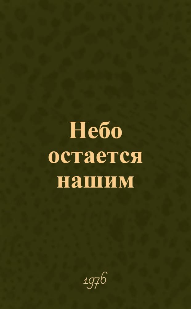 Небо остается нашим