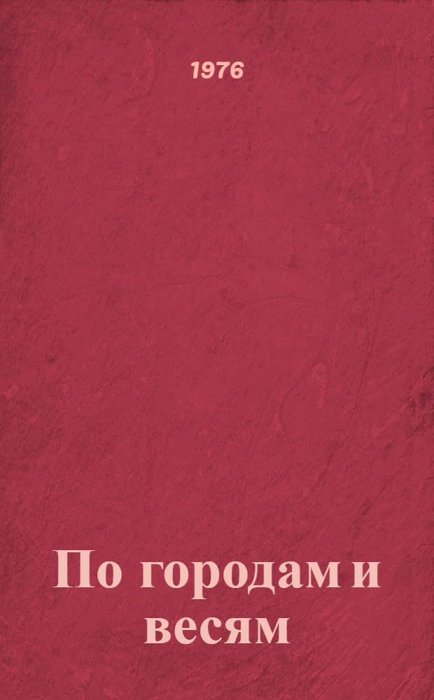 По городам и весям : Путешествия в природу : Очерки, путевые дневники