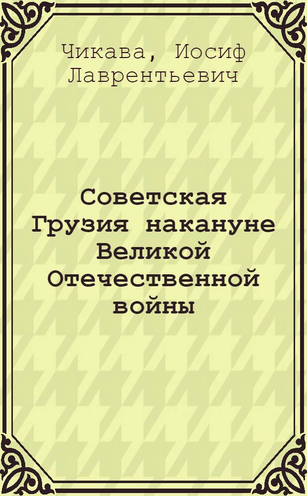 Советская Грузия накануне Великой Отечественной войны (1937 - июнь 1941 года)