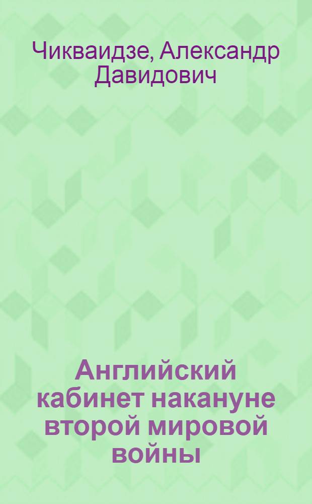 Английский кабинет накануне второй мировой войны