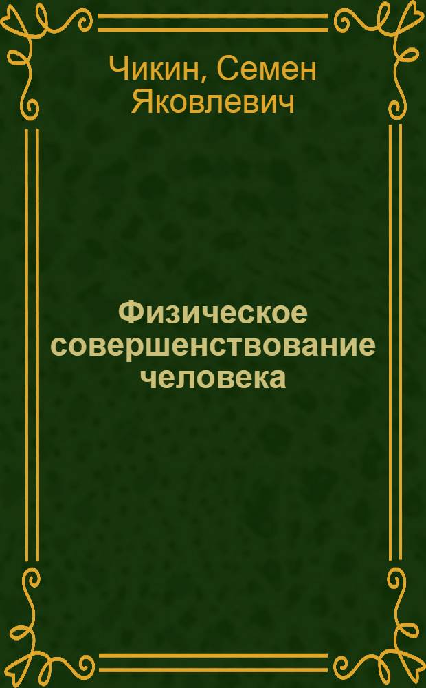 Физическое совершенствование человека