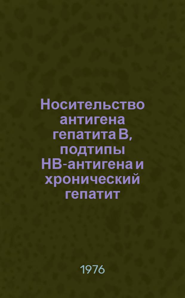 Носительство антигена гепатита В, подтипы НВ-антигена и хронический гепатит : (Эпидемиол. и клинико-лаб. исследование) : Автореф. дис. на соиск. учен. степени канд. мед. наук : (14.00.30)
