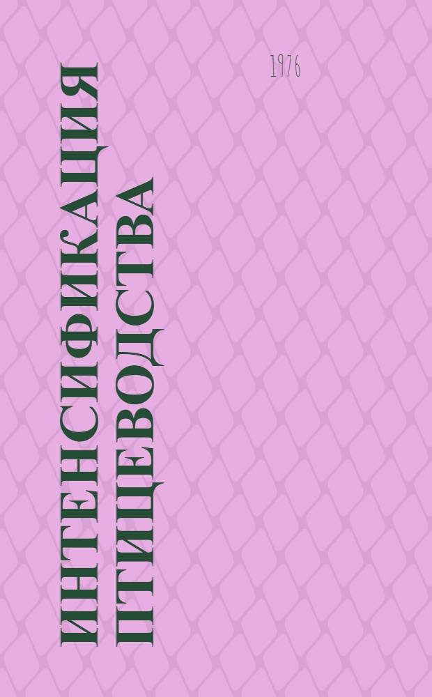 Интенсификация птицеводства