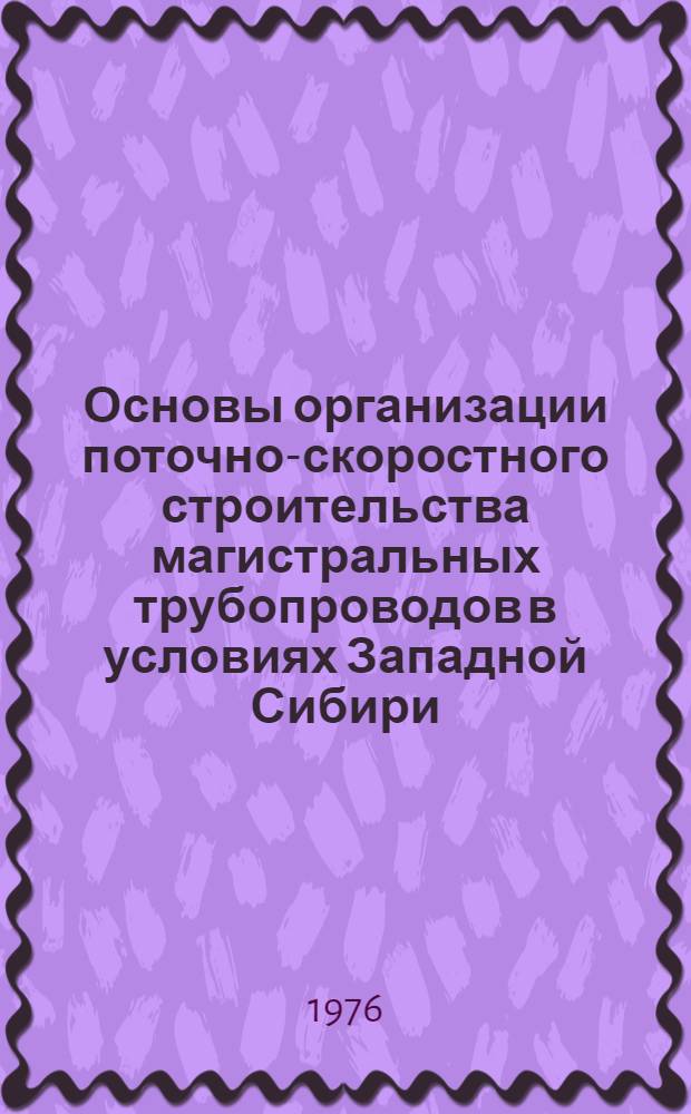 Основы организации поточно-скоростного строительства магистральных трубопроводов в условиях Западной Сибири