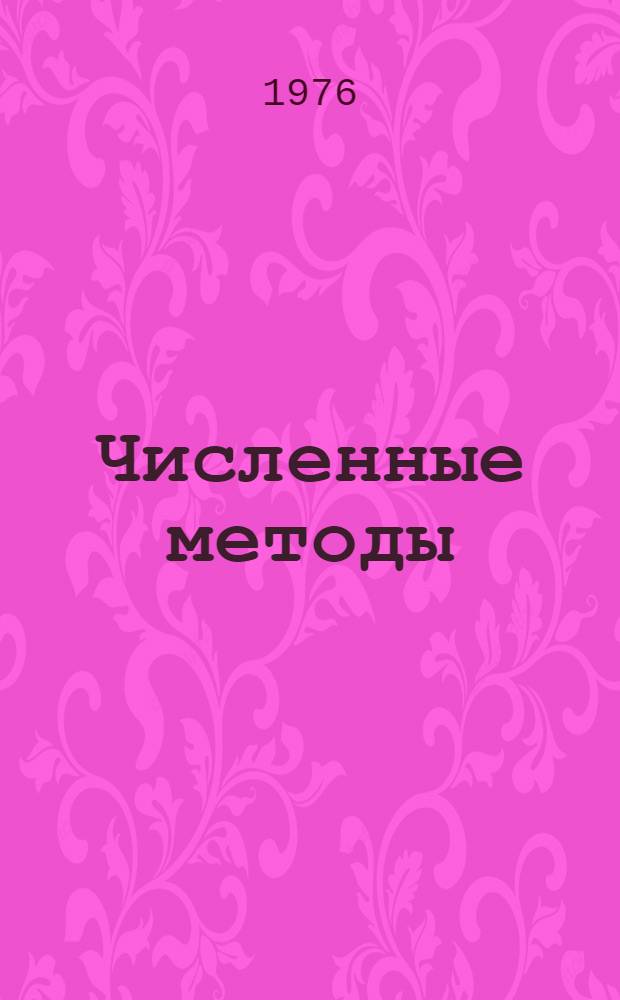 Численные методы : Учебник для сред. спец. учеб. заведений