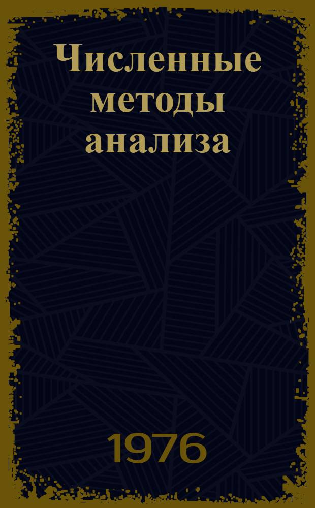 Численные методы анализа : Сборник статей